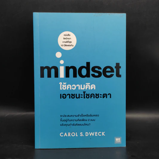 Mindset ใช้ความคิดเอาชนะโชคชะตา - Carol S.Dweck รูปที่ 1