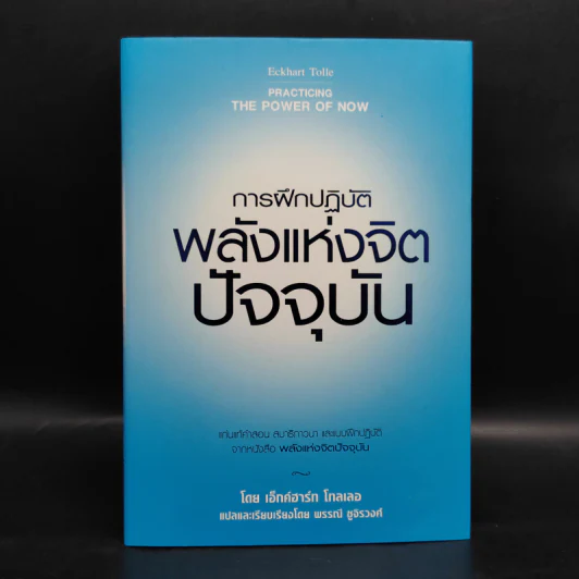 การฝึกปฏิบัติพลังแห่งจิตปัจจุบัน - เอ็กค์ฮาร์ท โทลเลอ รูปที่ 1