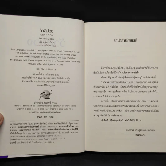วัวสีม่วง Purple Cow - Seth Godin (เซ็ธ โกดิน) รูปที่ 5