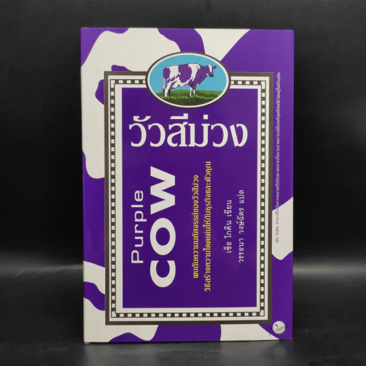 วัวสีม่วง Purple Cow - Seth Godin (เซ็ธ โกดิน) รูปที่ 1