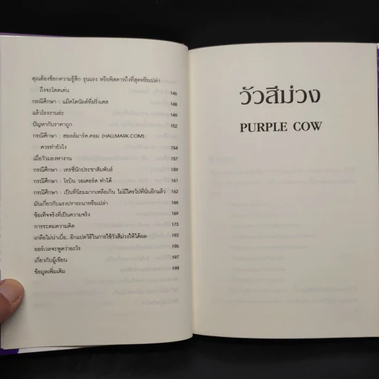 วัวสีม่วง Purple Cow - Seth Godin (เซ็ธ โกดิน) รูปที่ 8