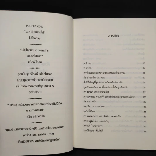 วัวสีม่วง Purple Cow - Seth Godin (เซ็ธ โกดิน) รูปที่ 6