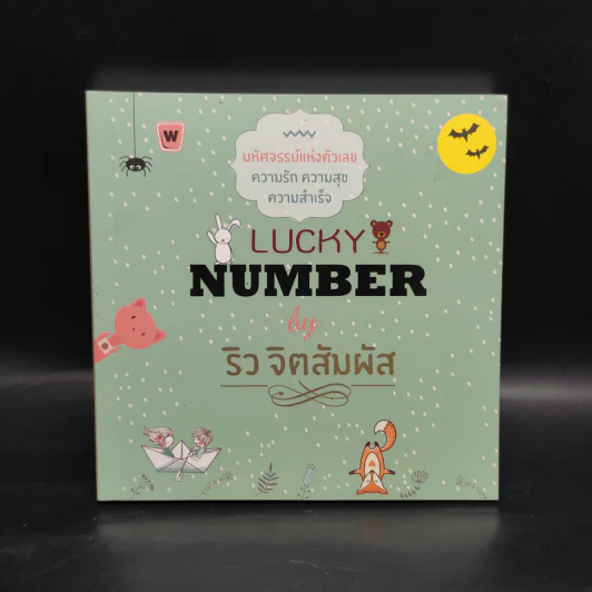 Lucky Number - ริว จิตสัมผัส รูปที่ 1