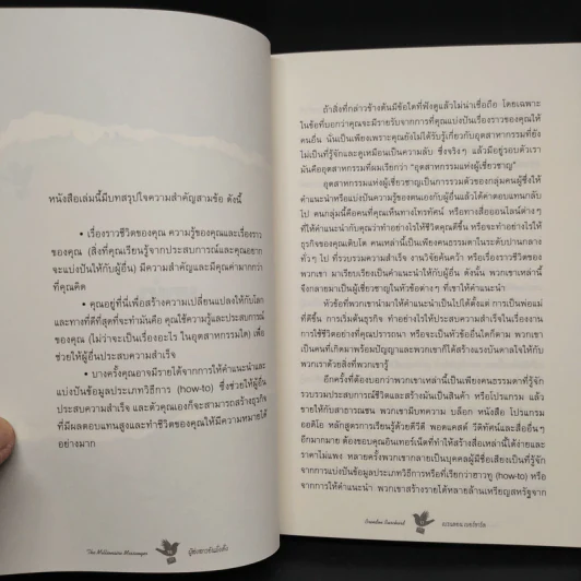 ผู้ส่งสารอันมั่งคั่ง - Brendon Burchard รูปที่ 6