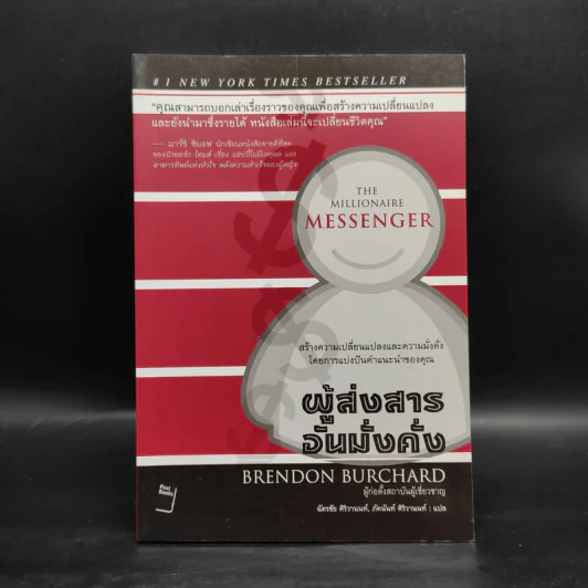 ผู้ส่งสารอันมั่งคั่ง - Brendon Burchard รูปที่ 1