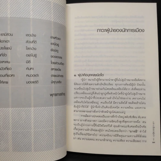 เล่าเรื่องผู้นำ - วิษณุ เครืองาม รูปที่ 6