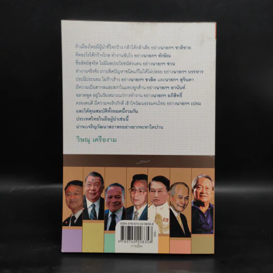 เล่าเรื่องผู้นำ - วิษณุ เครืองาม รูปที่ 2