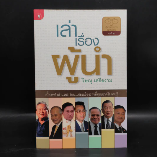 เล่าเรื่องผู้นำ - วิษณุ เครืองาม รูปที่ 1