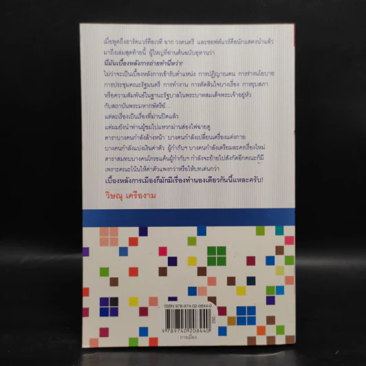 หลังม่านการเมือง - วิษณุ เครืองาม รูปที่ 2