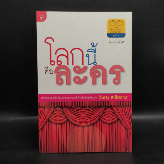 โลกนี้คือละคร - วิษณุ เครืองาม รูปที่ 1