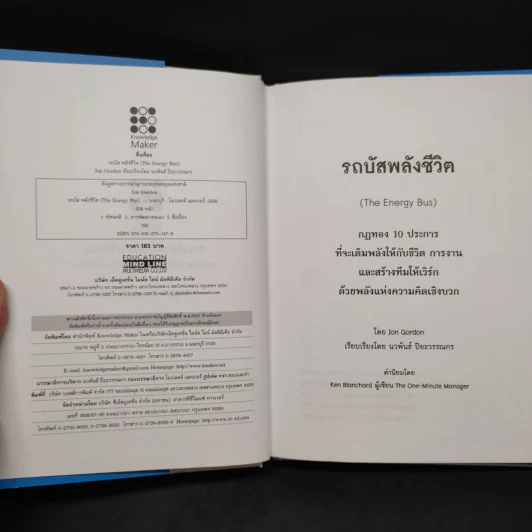 รถบัสพลังชีวิต The Energy Bus - Jon Gordon รูปที่ 5