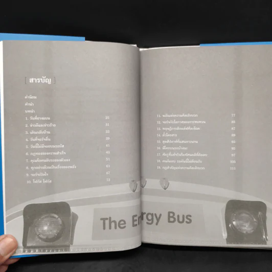 รถบัสพลังชีวิต The Energy Bus - Jon Gordon รูปที่ 6