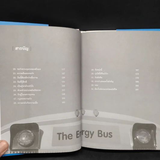 รถบัสพลังชีวิต The Energy Bus - Jon Gordon รูปที่ 7
