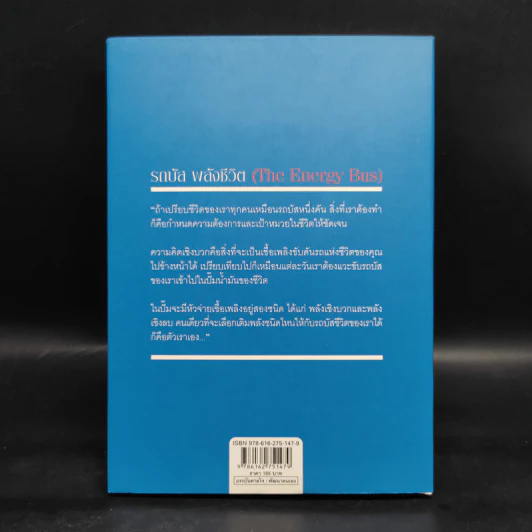 รถบัสพลังชีวิต The Energy Bus - Jon Gordon รูปที่ 2