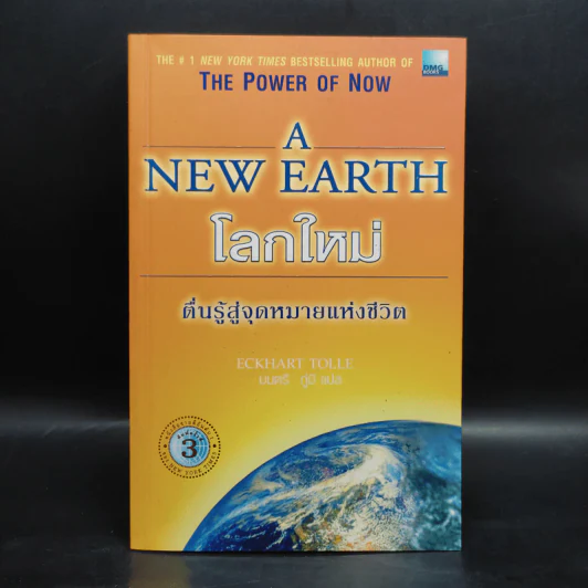 A New Earth โลกใหม่ ตื่นรู้สู่จุดหมายแห่งชีวิต - Eckhart Tolle รูปที่ 1