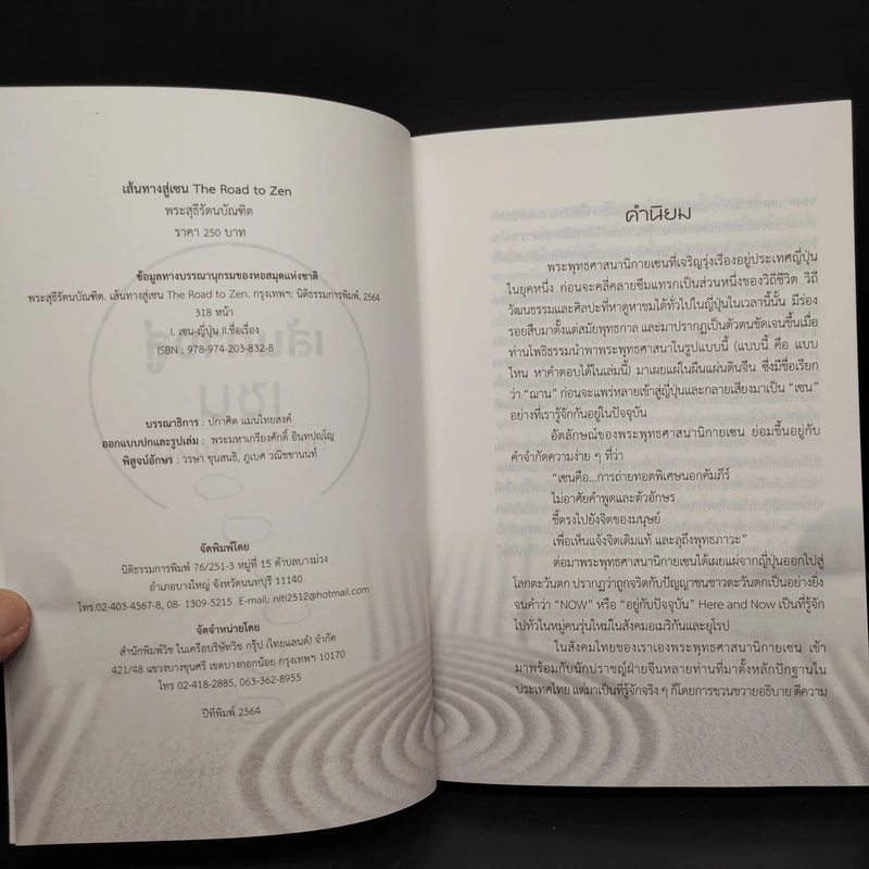 เส้นทางสู่เซน THE ROAD TO ZEN - พระสุธีรัตนบัณฑิต (สุทิตย์ อบอุ่น) รูปที่ 5