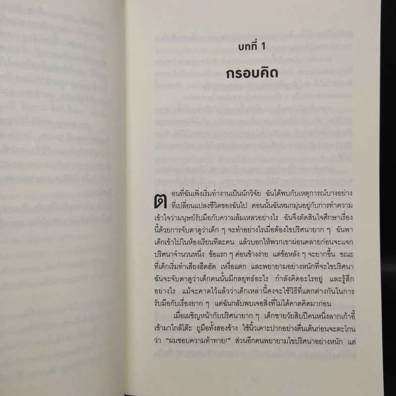 Mindset ใช้ความคิดเอาชนะโชคชะตา - Carol S.Dweck รูปที่ 8