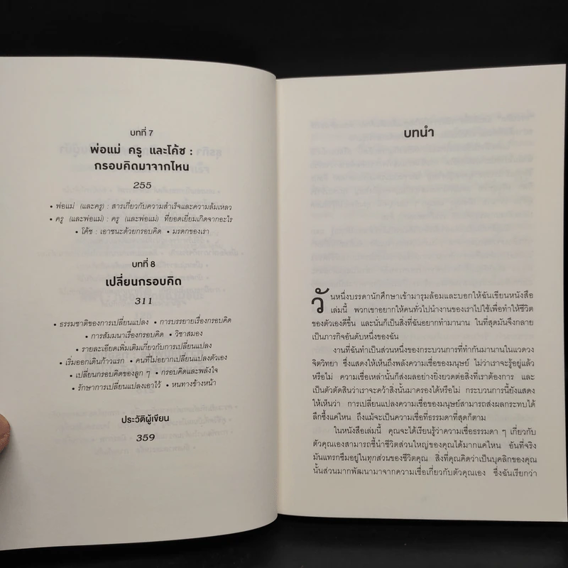 Mindset ใช้ความคิดเอาชนะโชคชะตา - Carol S.Dweck รูปที่ 7