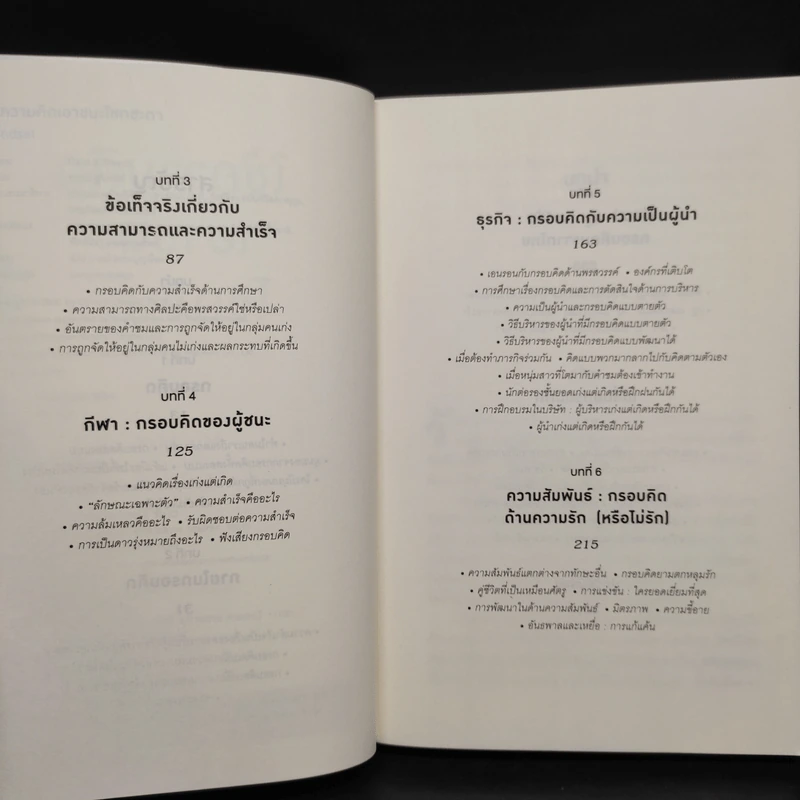 Mindset ใช้ความคิดเอาชนะโชคชะตา - Carol S.Dweck รูปที่ 6