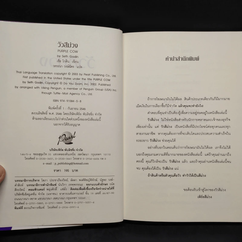 วัวสีม่วง Purple Cow - Seth Godin (เซ็ธ โกดิน) รูปที่ 5