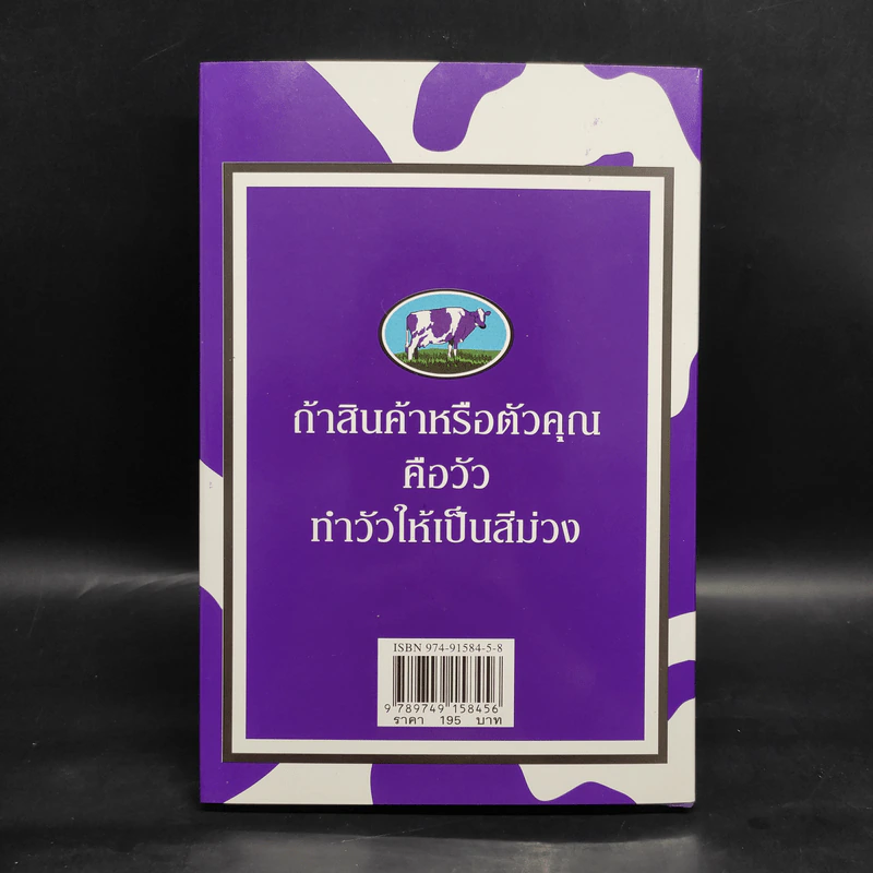 วัวสีม่วง Purple Cow - Seth Godin (เซ็ธ โกดิน) รูปที่ 2