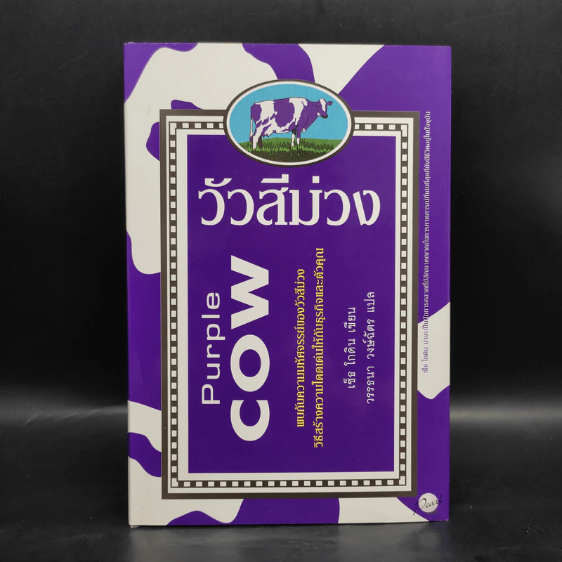 วัวสีม่วง Purple Cow - Seth Godin (เซ็ธ โกดิน) รูปที่ 1