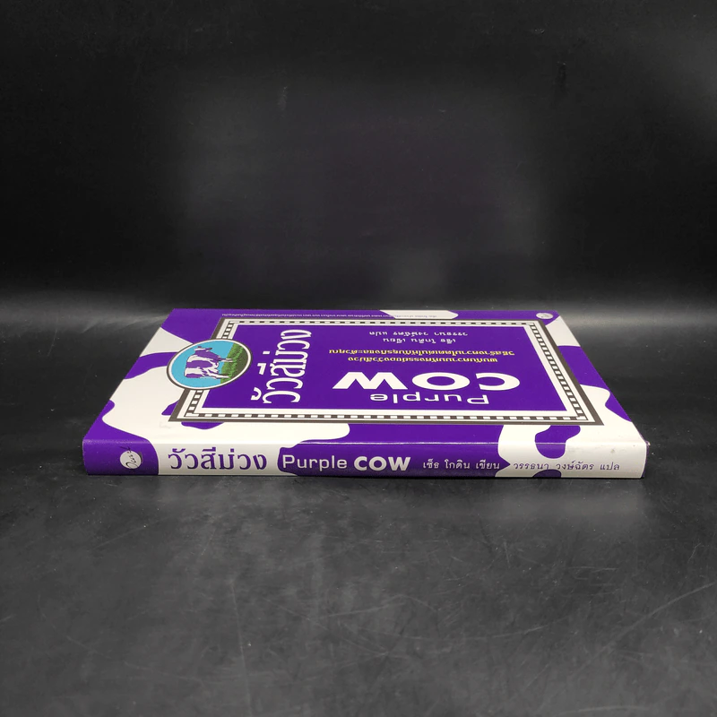วัวสีม่วง Purple Cow - Seth Godin (เซ็ธ โกดิน) รูปที่ 3