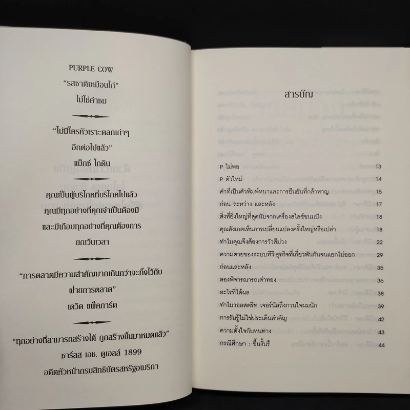 วัวสีม่วง Purple Cow - Seth Godin (เซ็ธ โกดิน) รูปที่ 6