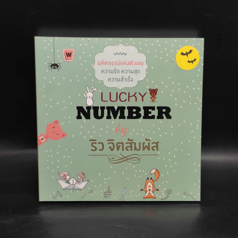 Lucky Number - ริว จิตสัมผัส รูปที่ 1