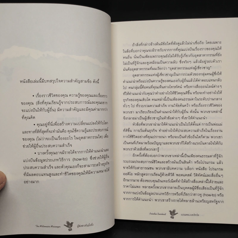 ผู้ส่งสารอันมั่งคั่ง - Brendon Burchard รูปที่ 6