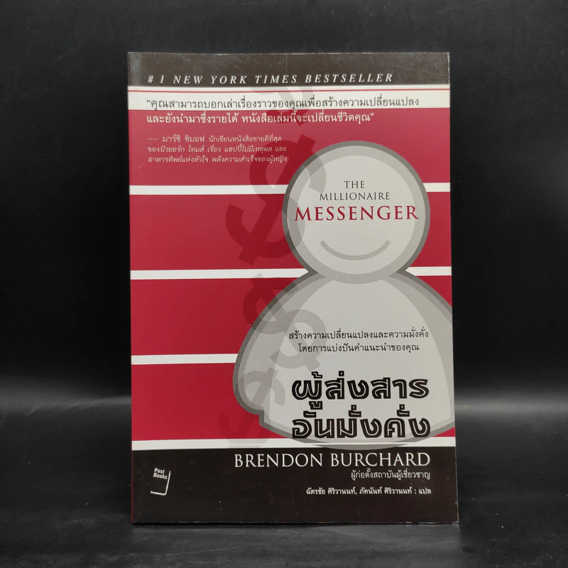 ผู้ส่งสารอันมั่งคั่ง - Brendon Burchard รูปที่ 1
