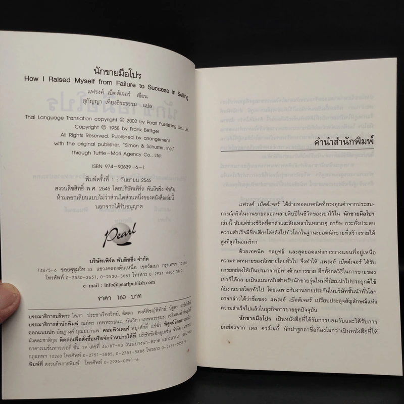 นักขายมือโปร - แฟรงค์ เบ็ตต์เจอร์ รูปที่ 5