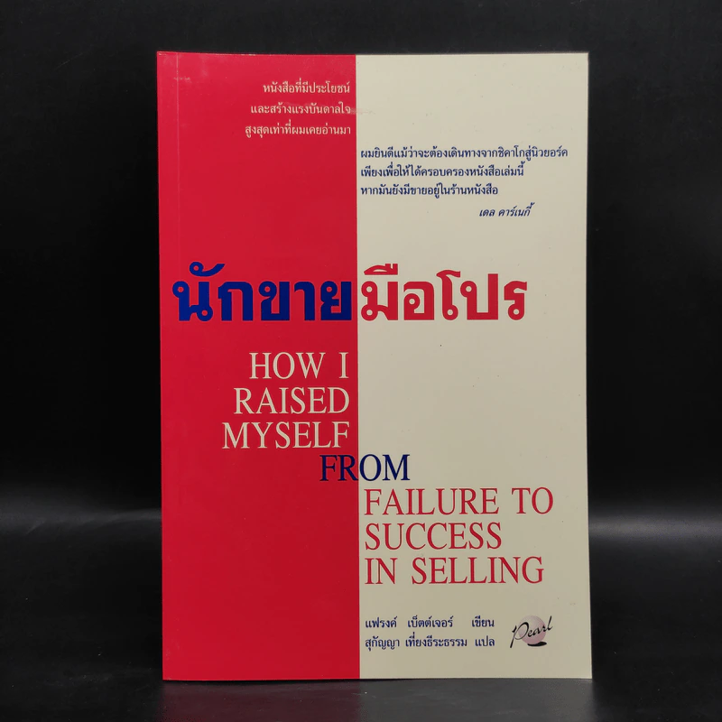 นักขายมือโปร - แฟรงค์ เบ็ตต์เจอร์ รูปที่ 1