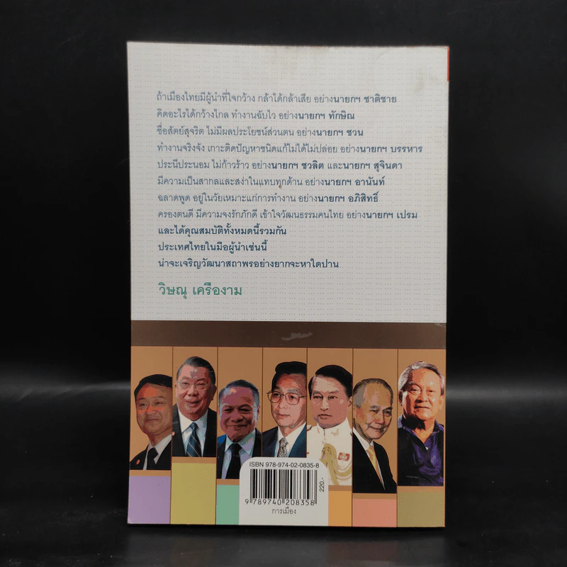 เล่าเรื่องผู้นำ - วิษณุ เครืองาม รูปที่ 2