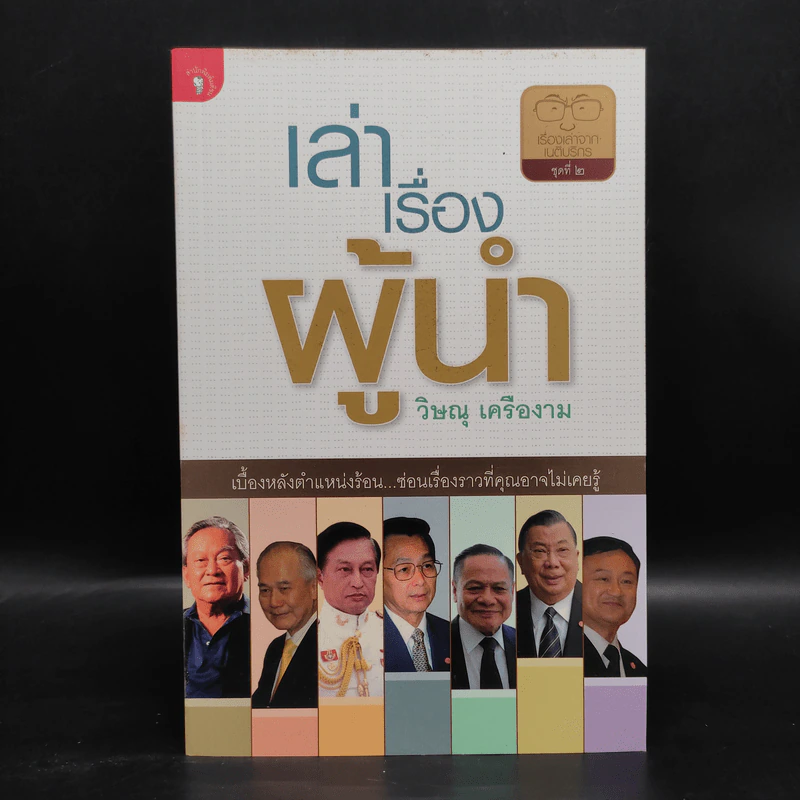 เล่าเรื่องผู้นำ - วิษณุ เครืองาม รูปที่ 1