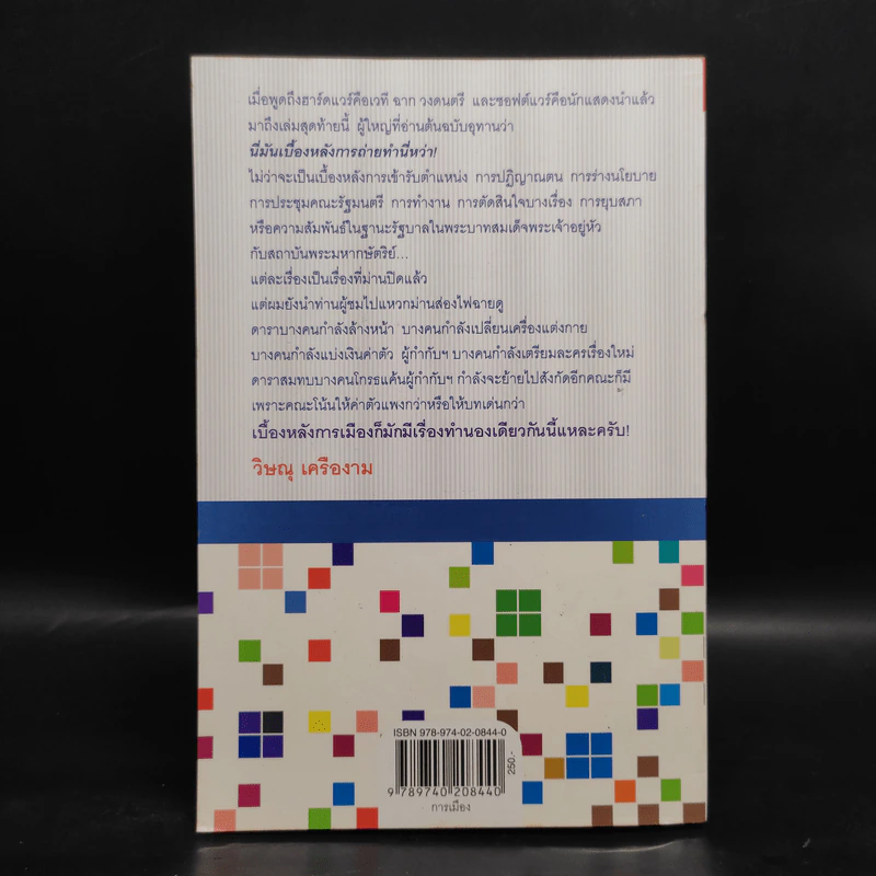 หลังม่านการเมือง - วิษณุ เครืองาม รูปที่ 2