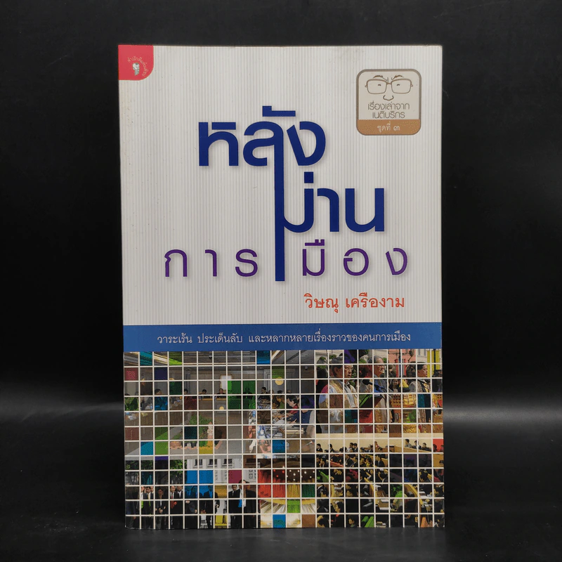 หลังม่านการเมือง - วิษณุ เครืองาม รูปที่ 1