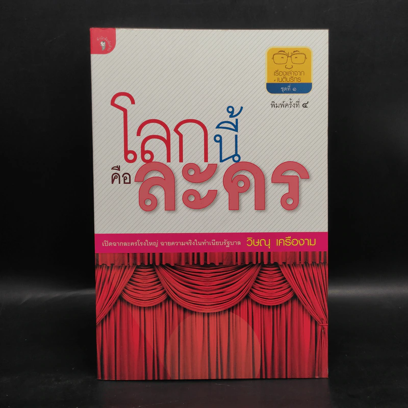 โลกนี้คือละคร - วิษณุ เครืองาม รูปที่ 1