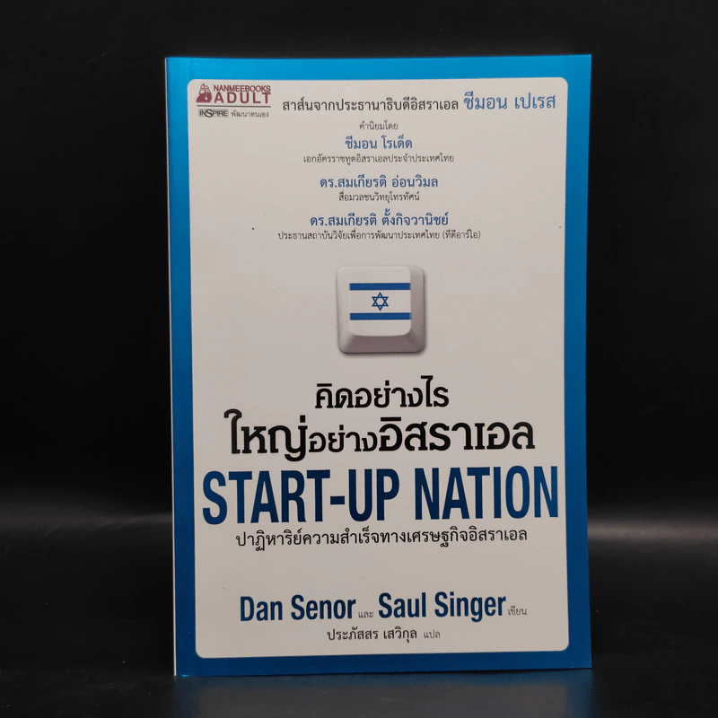คิดอย่างไรใหญ่อย่างอิสราเอล Start-Up Nation - ประภัสสร เสวิกุล รูปที่ 1
