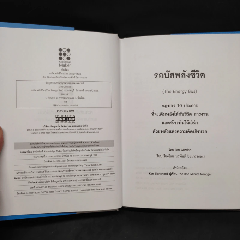 รถบัสพลังชีวิต The Energy Bus - Jon Gordon รูปที่ 5