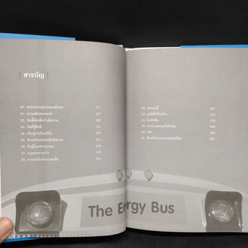 รถบัสพลังชีวิต The Energy Bus - Jon Gordon รูปที่ 7