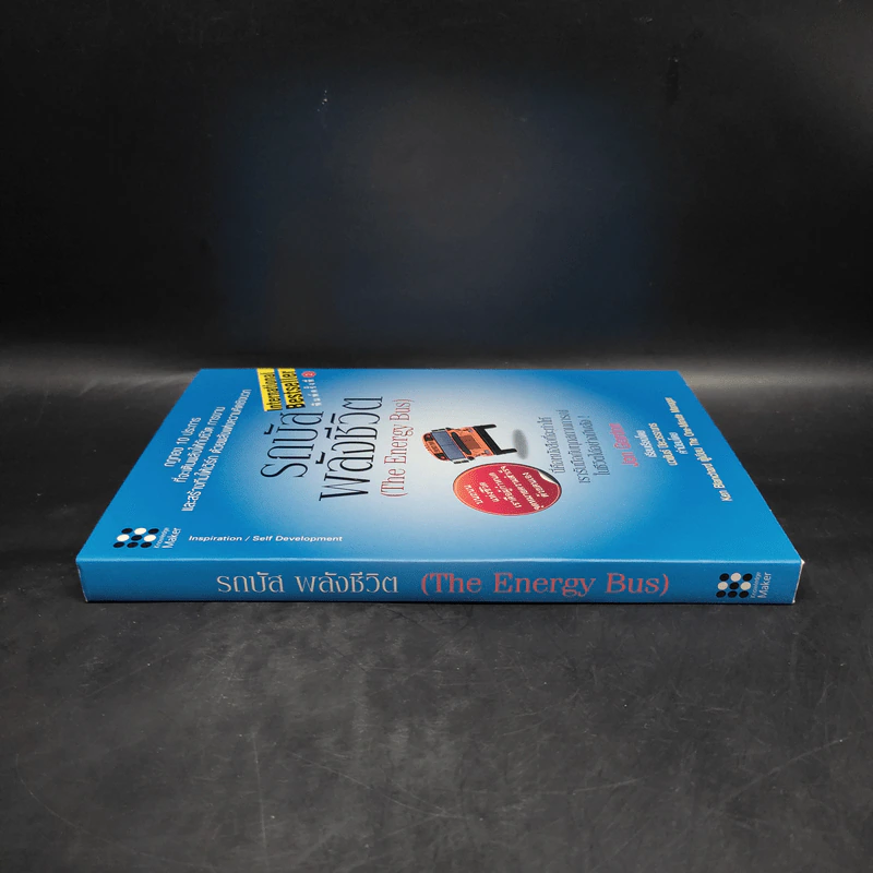 รถบัสพลังชีวิต The Energy Bus - Jon Gordon รูปที่ 3