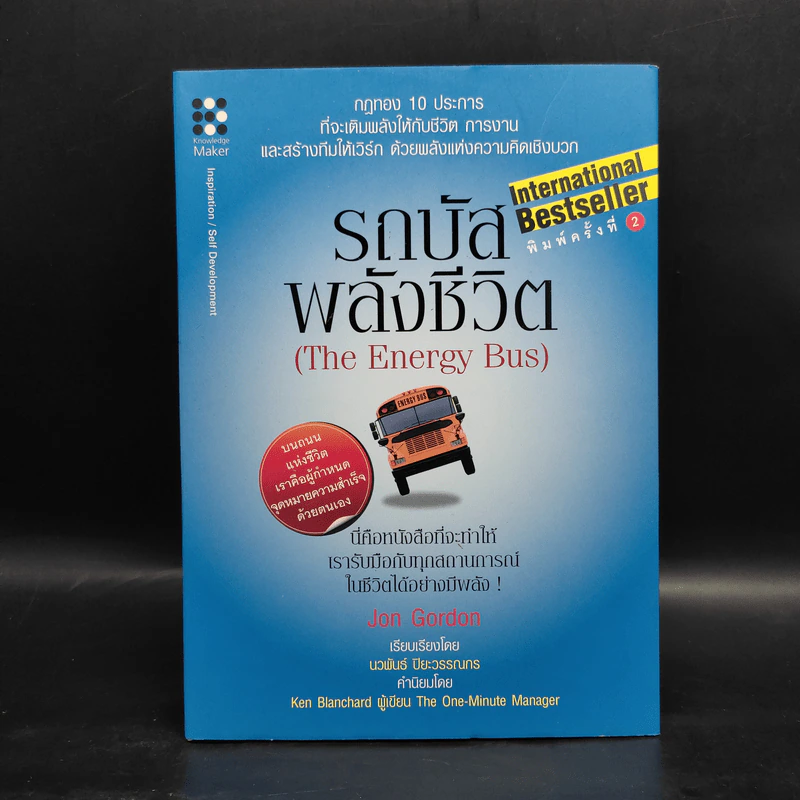 รถบัสพลังชีวิต The Energy Bus - Jon Gordon รูปที่ 1