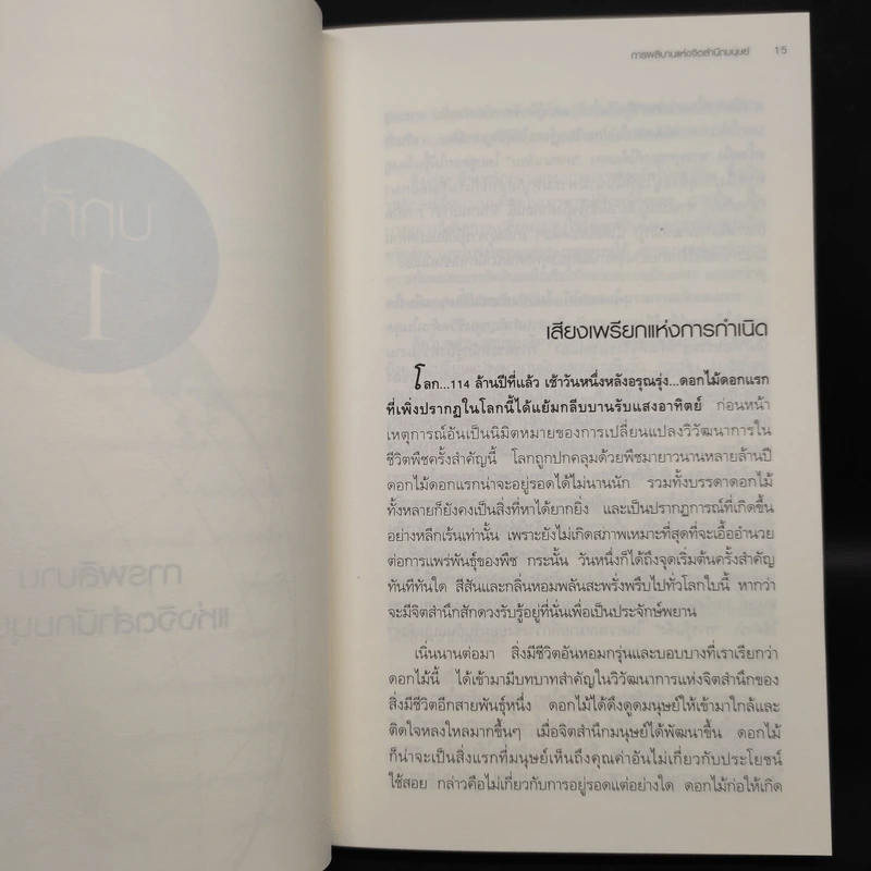 A New Earth โลกใหม่ ตื่นรู้สู่จุดหมายแห่งชีวิต - Eckhart Tolle รูปที่ 7
