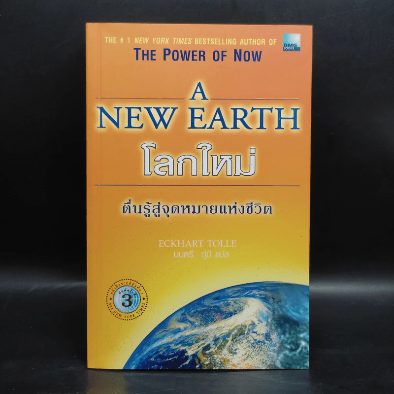 A New Earth โลกใหม่ ตื่นรู้สู่จุดหมายแห่งชีวิต - Eckhart Tolle รูปที่ 1
