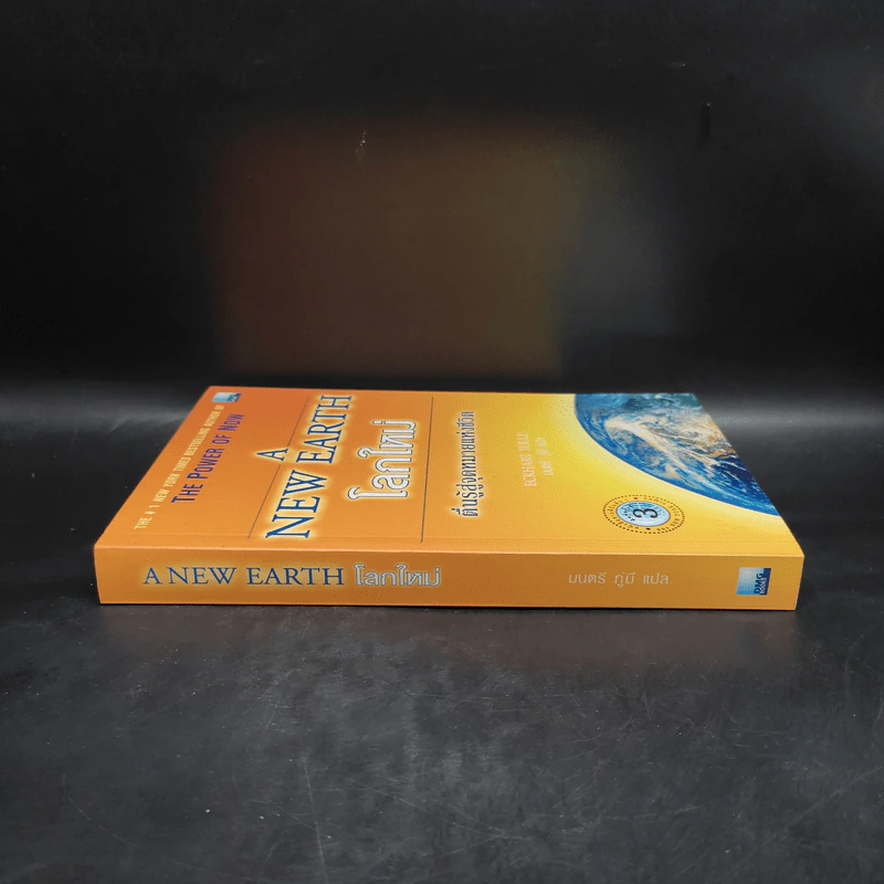 A New Earth โลกใหม่ ตื่นรู้สู่จุดหมายแห่งชีวิต - Eckhart Tolle รูปที่ 3