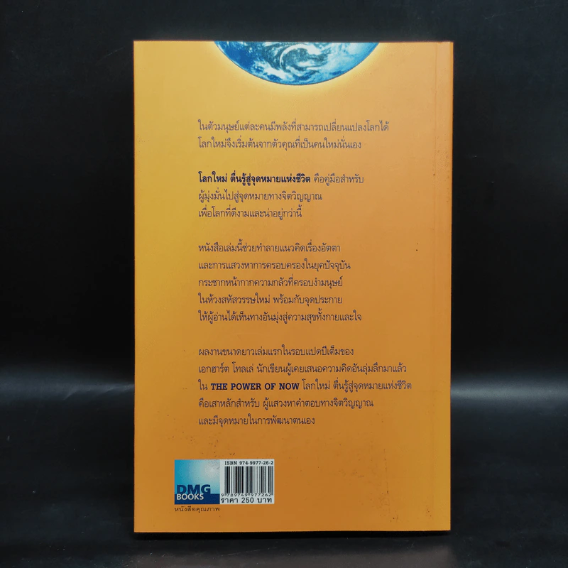 A New Earth โลกใหม่ ตื่นรู้สู่จุดหมายแห่งชีวิต - Eckhart Tolle รูปที่ 2