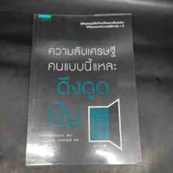 ความลับเศรษฐี คนแบบนี้แหละ ดึงดูดเงิน - Tony Nonaka (โทนี่ โนะนากะ) รูปที่ 1