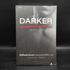Fifty Shades Darker ฟิฟตี้เชดส์ ดาร์กเกอร์ (Fifty Shades of Grey เล่ม 2) - อี แอล เจมส์ รูปที่ 1