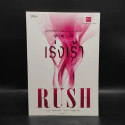 Rush เร่งเร้า ชุดลืมหายใจ - มายา แบงค์ส รูปที่ 1